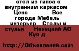 стол из гипса с внутренним каркасом › Цена ­ 21 000 - Все города Мебель, интерьер » Столы и стулья   . Ненецкий АО,Куя д.